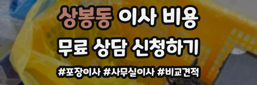 상봉동 이사 비용
