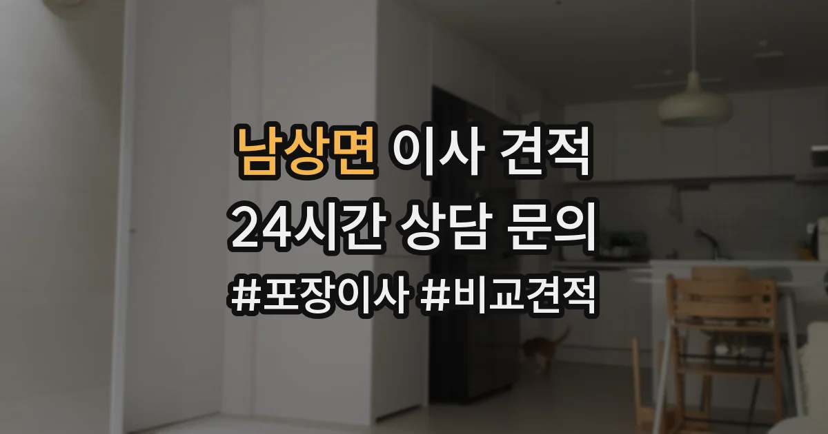 남상면 이사 견적