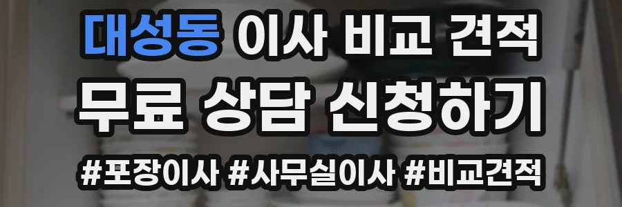 대성동 이사 비교 견적
