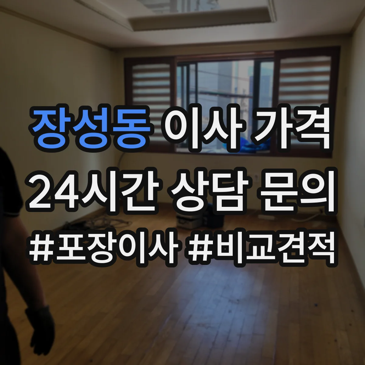 장성동 이사 가격