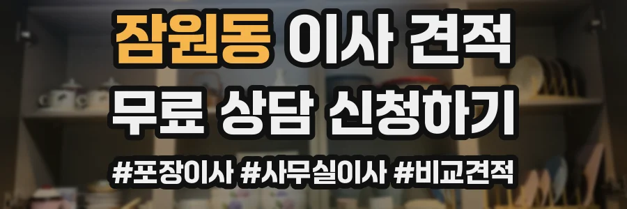 잠원동 이사 견적