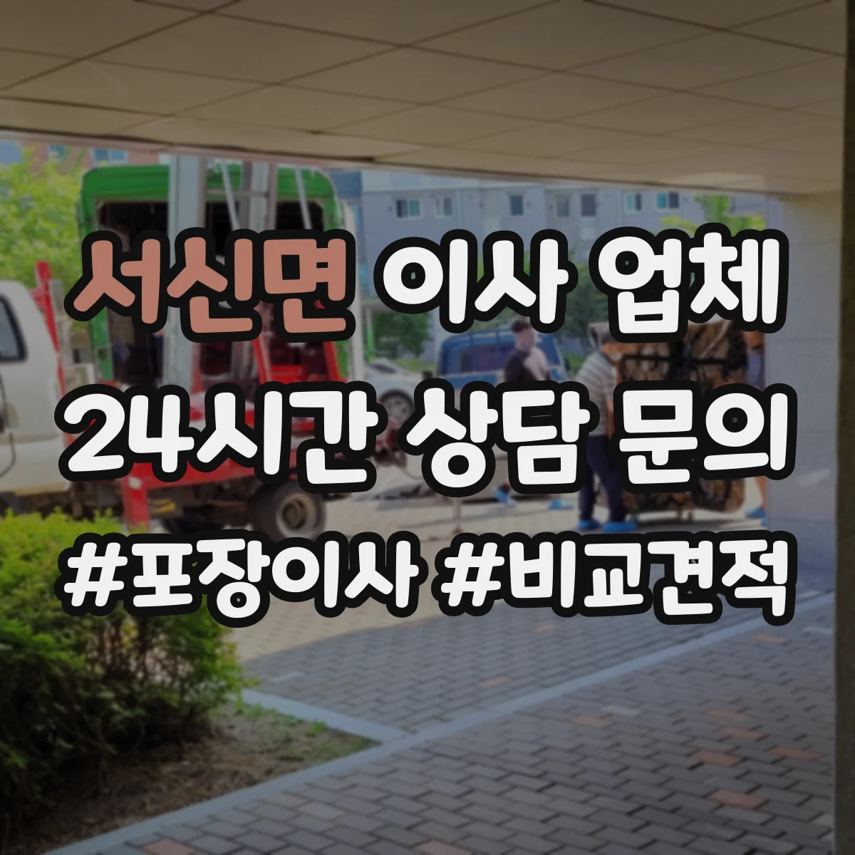 서신면 이사 업체
