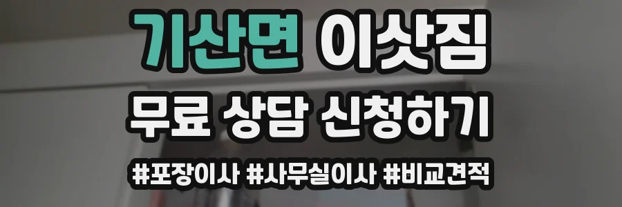 기산면 이삿짐