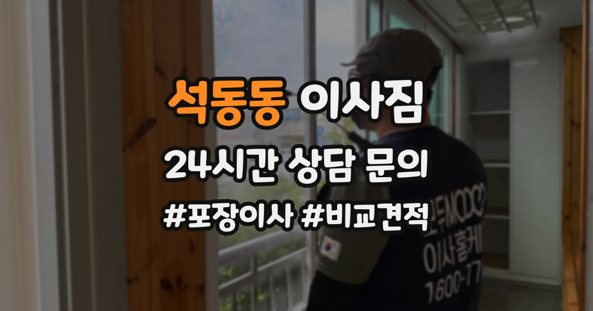 석동동 이사짐