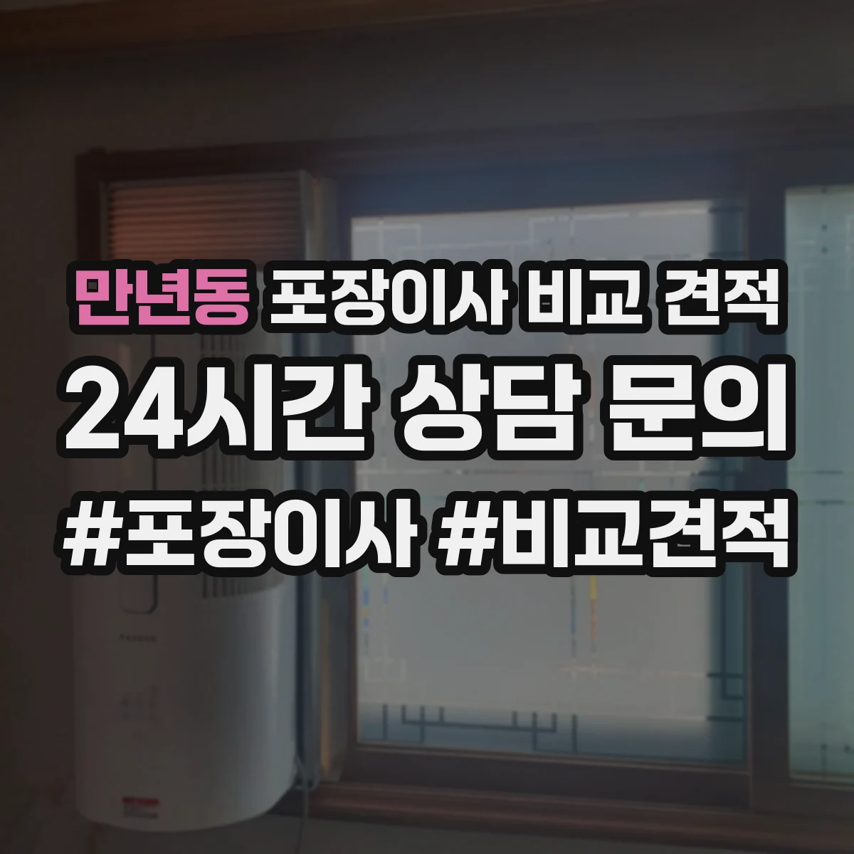 만년동 포장이사 비교 견적