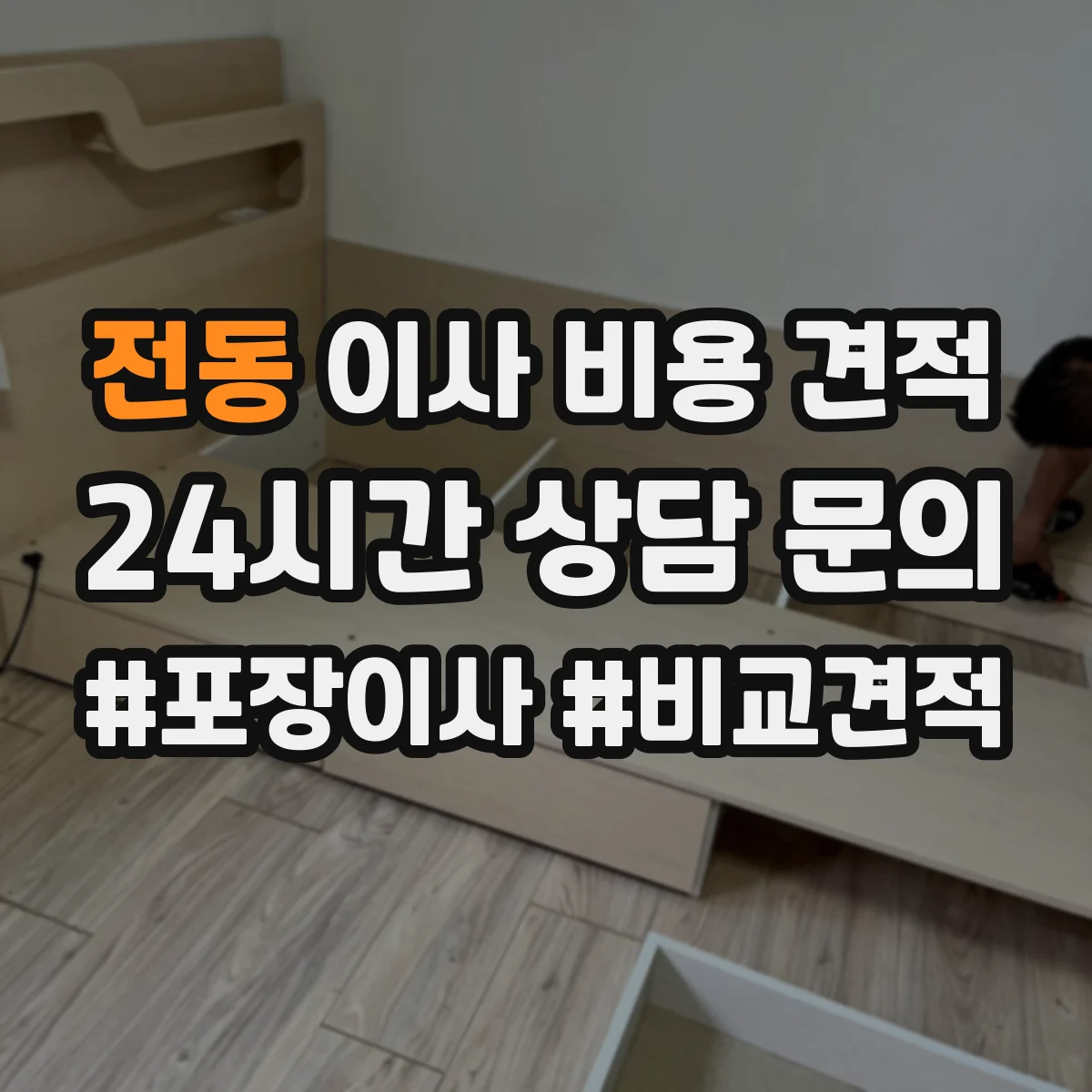 전동 이사 비용 견적