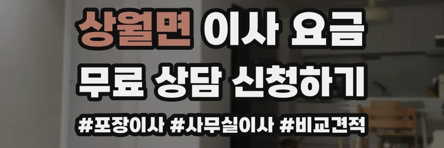 상월면 이사 요금