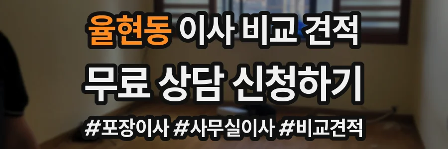 율현동 이사 비교 견적