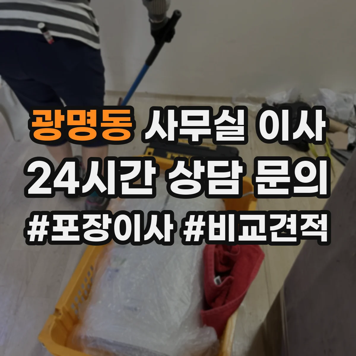 광명동 사무실 이사