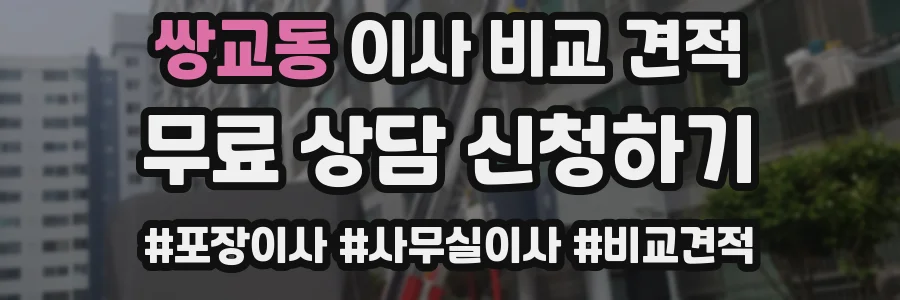 쌍교동 이사 비교 견적
