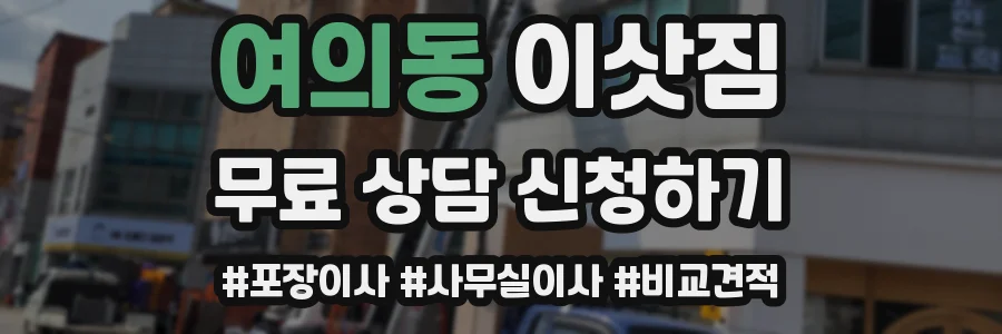 여의동 이삿짐