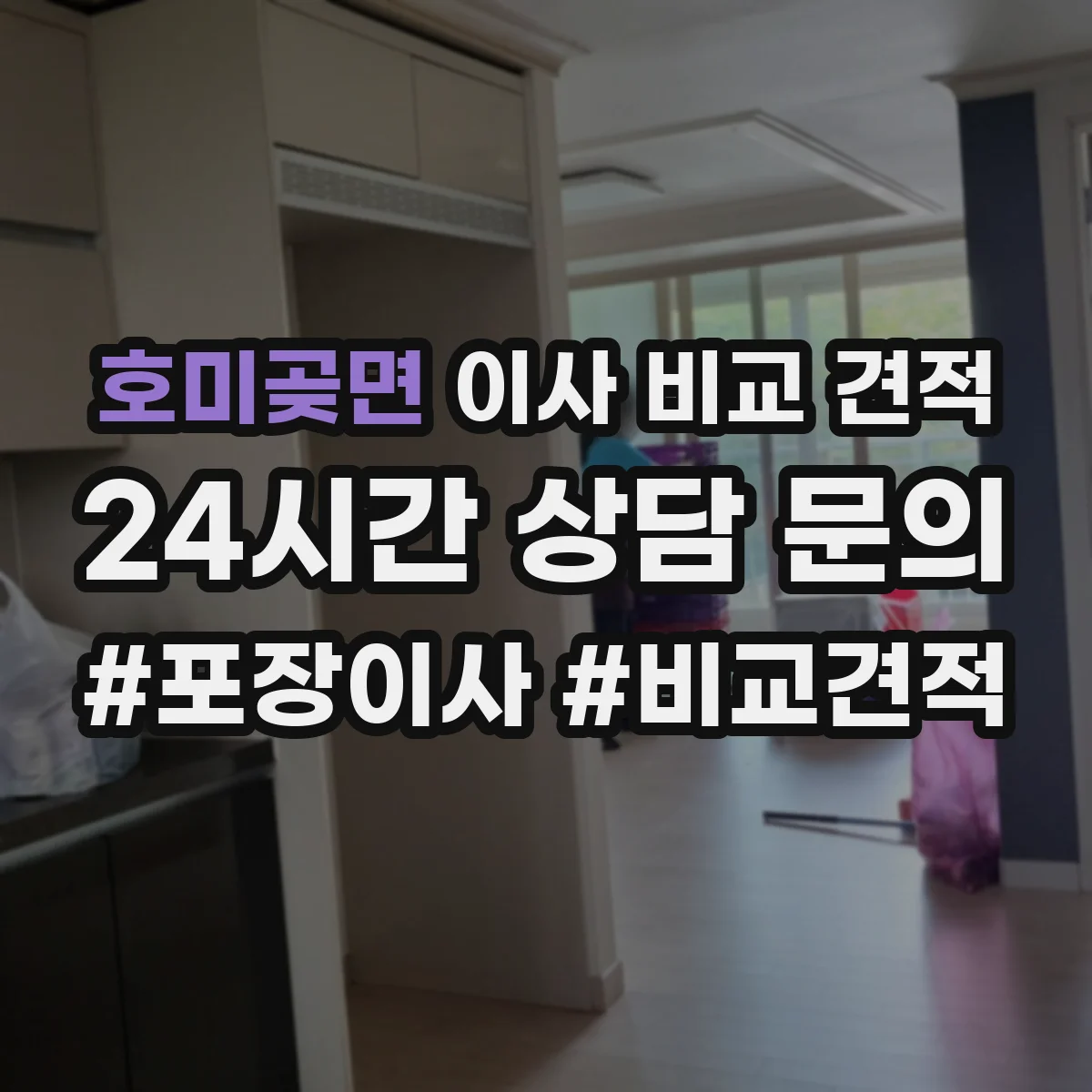 호미곶면 이사 비교 견적