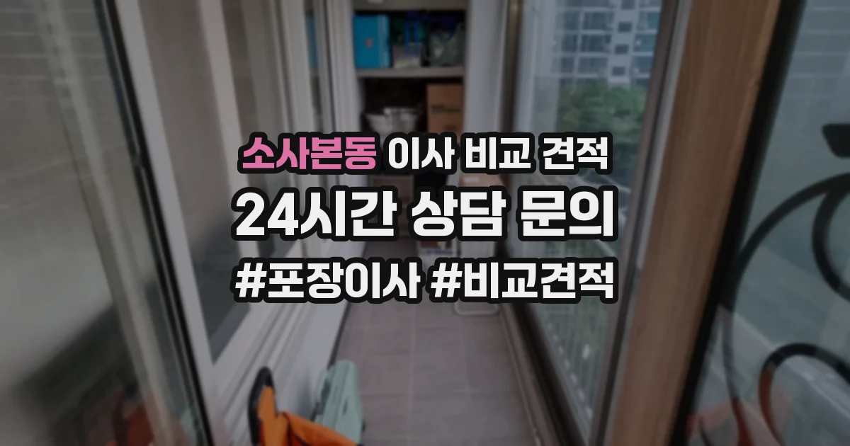 소사본동 이사 비교 견적