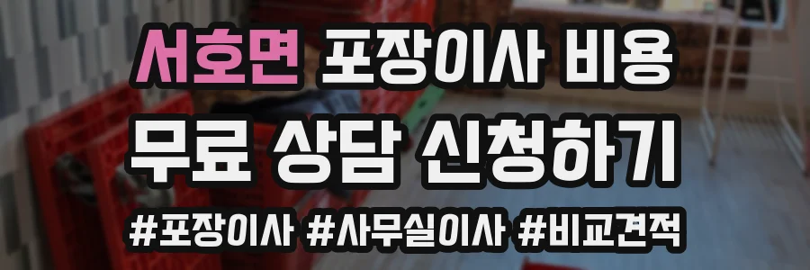 서호면 포장이사 비용