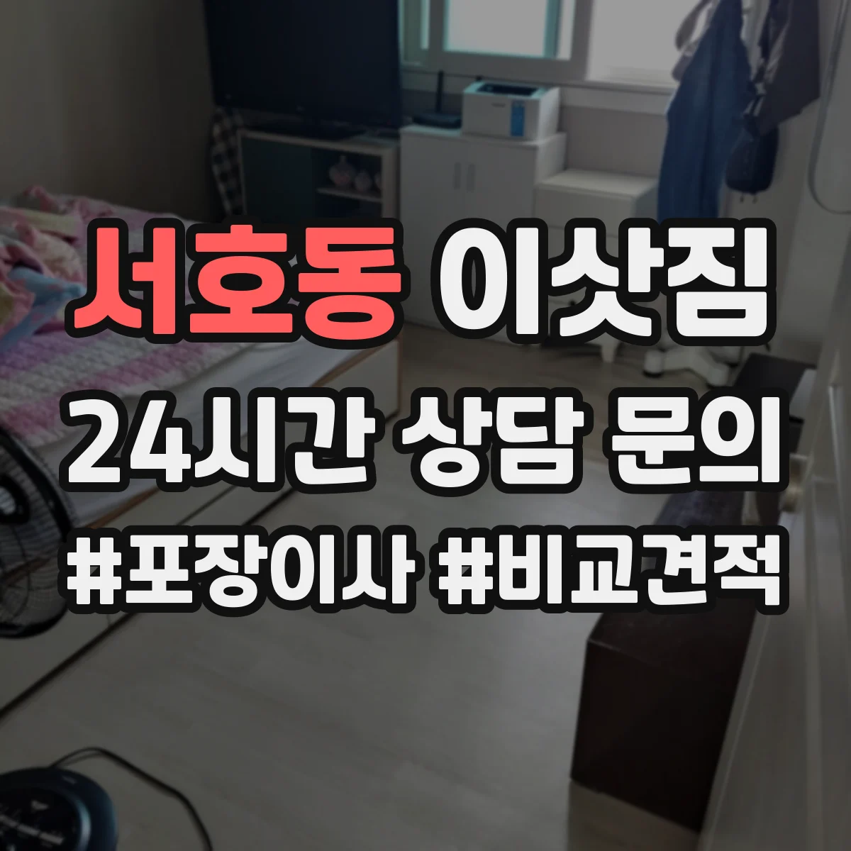 서호동 이삿짐