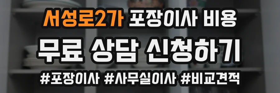 서성로2가 포장이사 비용