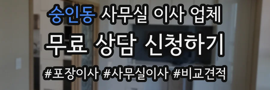 숭인동 사무실 이사 업체