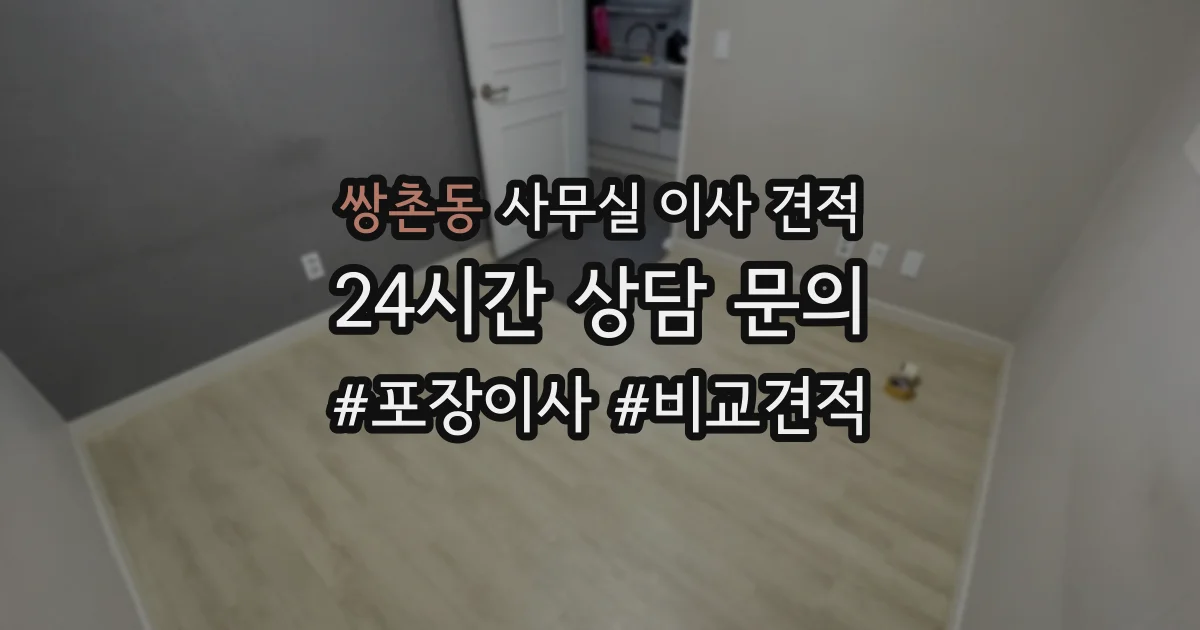 쌍촌동 사무실 이사 견적