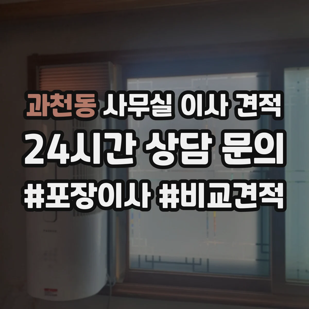 과천동 사무실 이사 견적