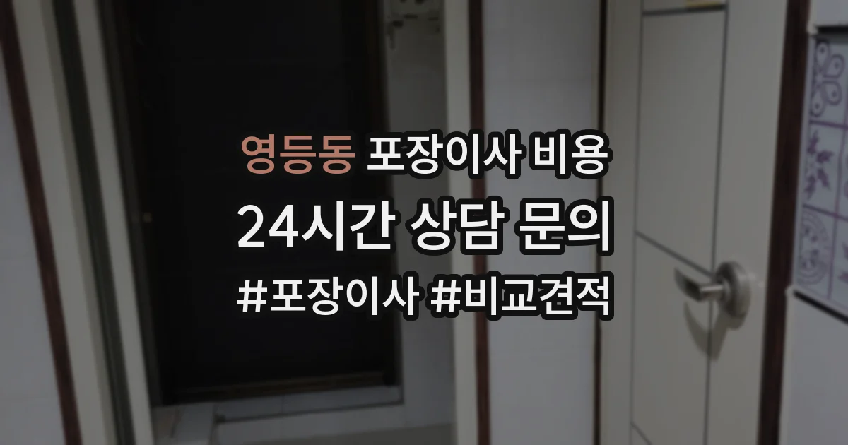 영등동 포장이사 비용