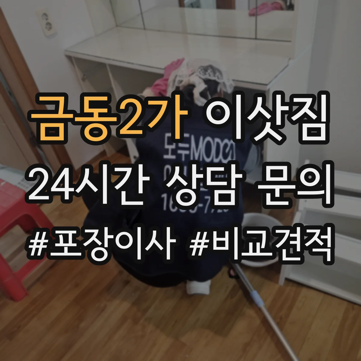 금동2가 이삿짐