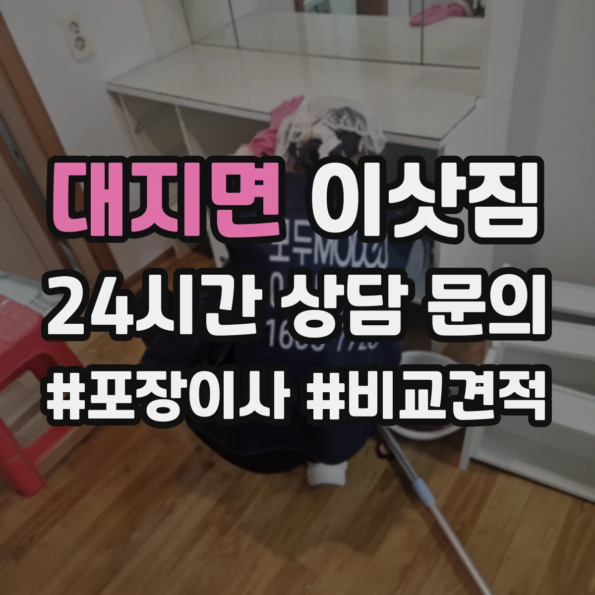 대지면 이삿짐