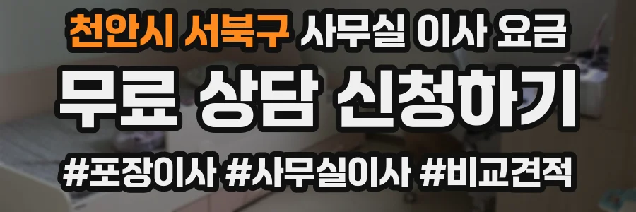 천안시 서북구 사무실 이사 요금