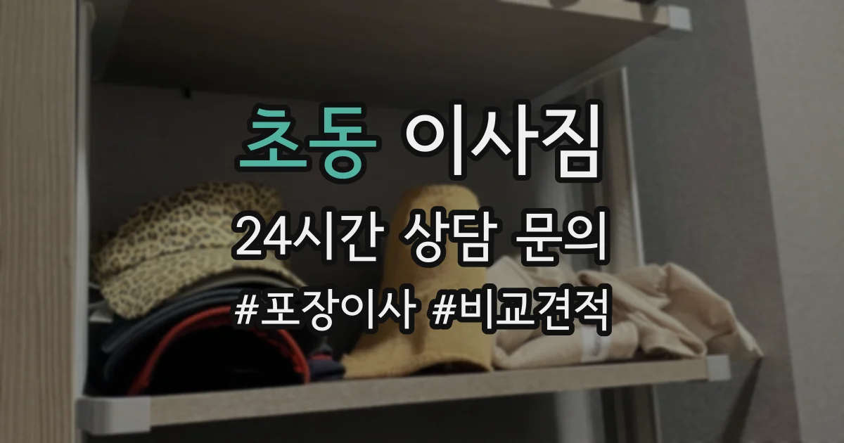 초동 이사짐