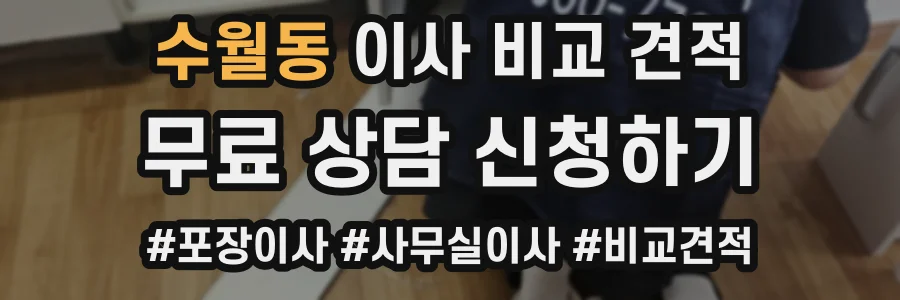 수월동 이사 비교 견적