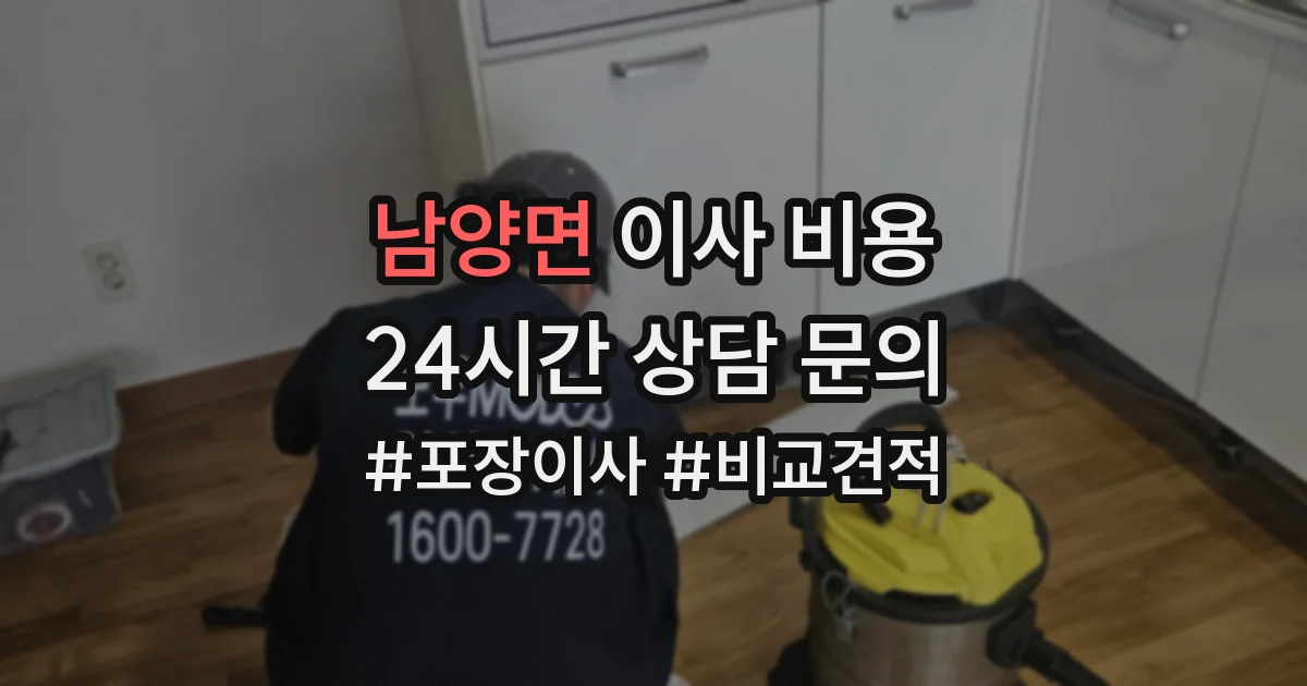 남양면 이사 비용