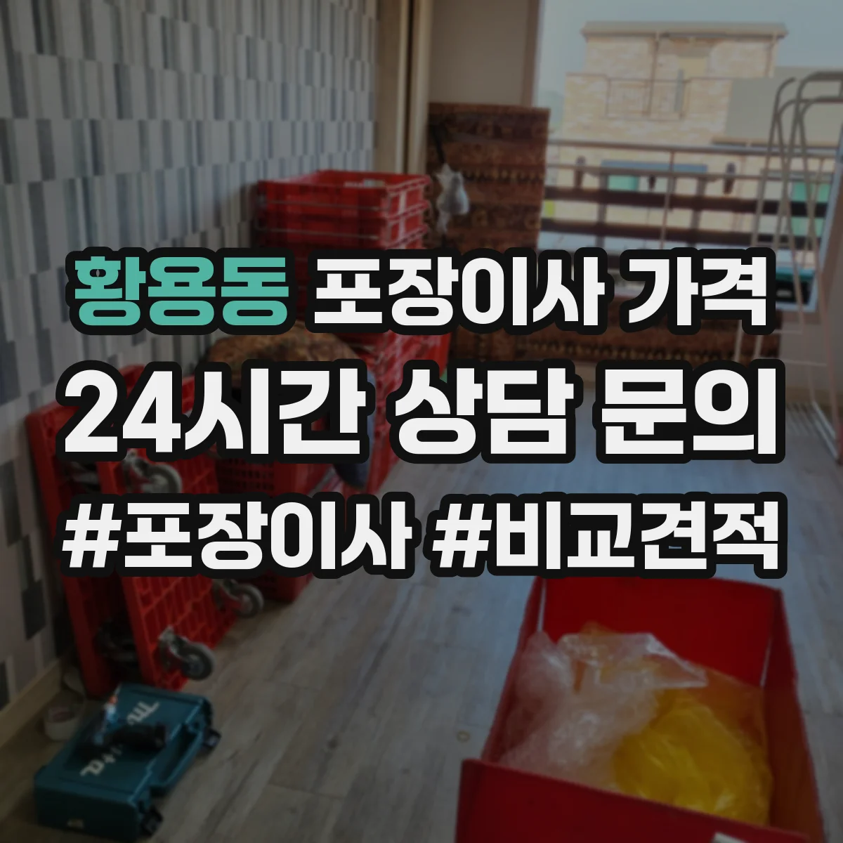 황용동 포장이사 가격