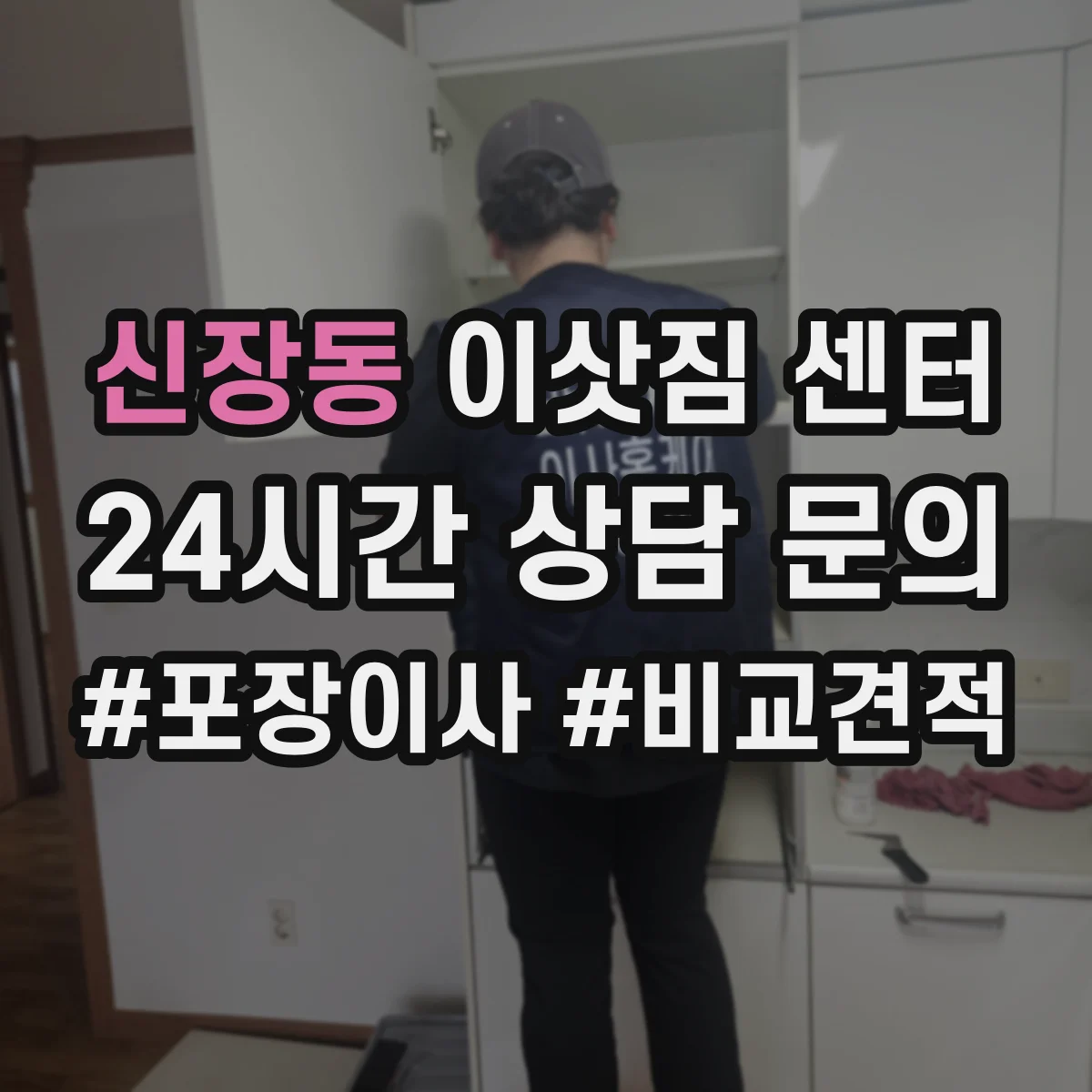 신장동 이삿짐 센터