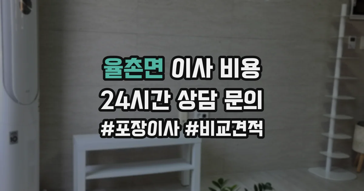 율촌면 이사 비용