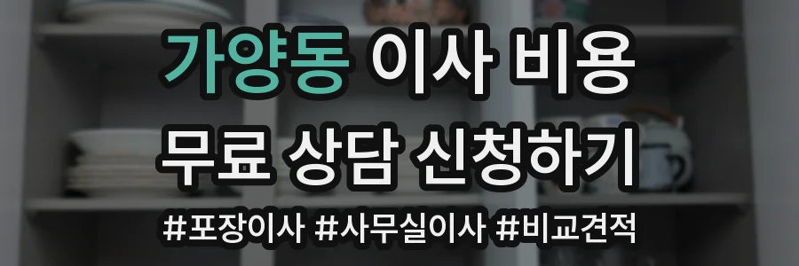 가양동 이사 비용