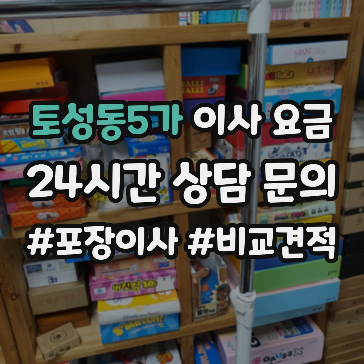 토성동5가 이사 요금