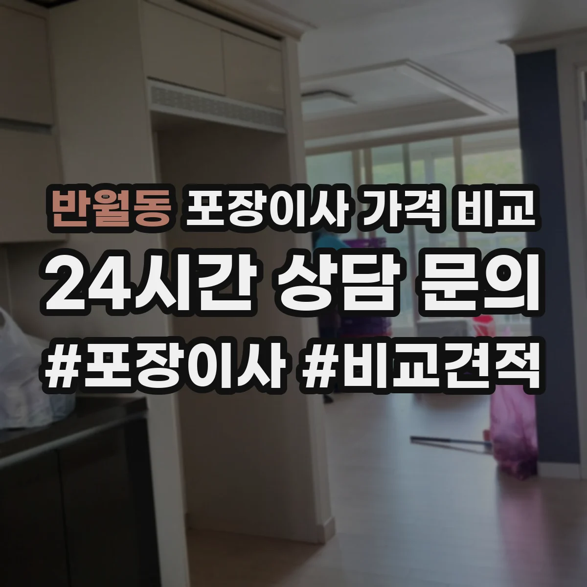 반월동 포장이사 가격 비교