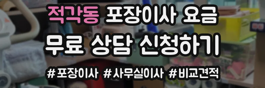 적각동 포장이사 요금