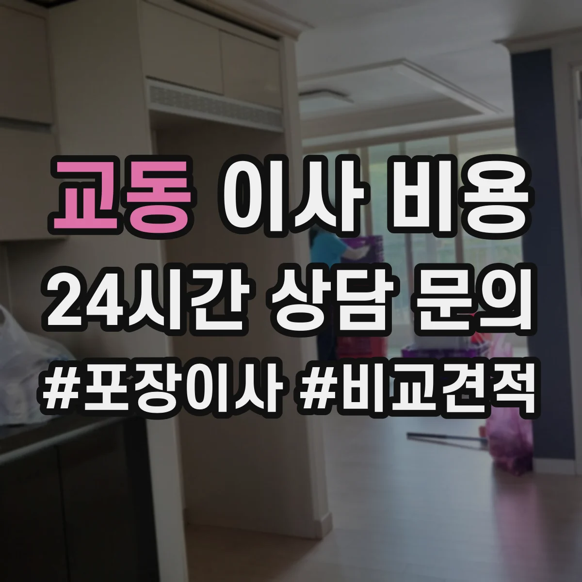 교동 이사 비용