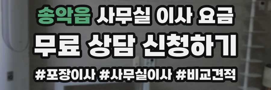 송악읍 사무실 이사 요금