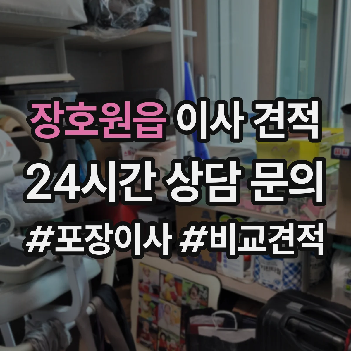 장호원읍 이사 견적