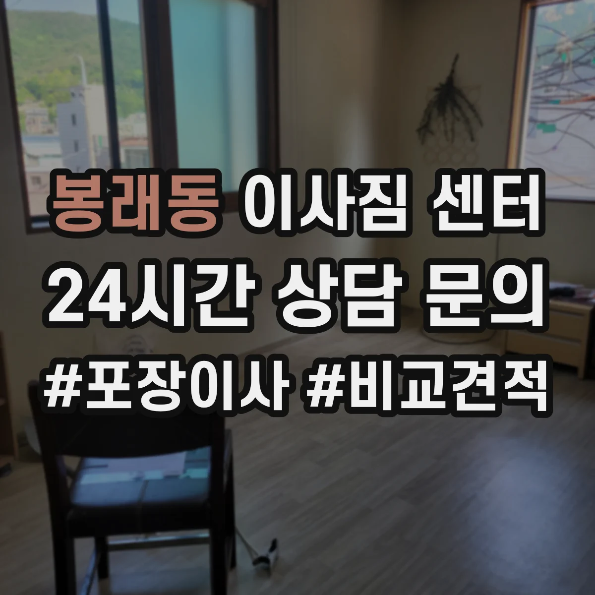 봉래동 이사짐 센터