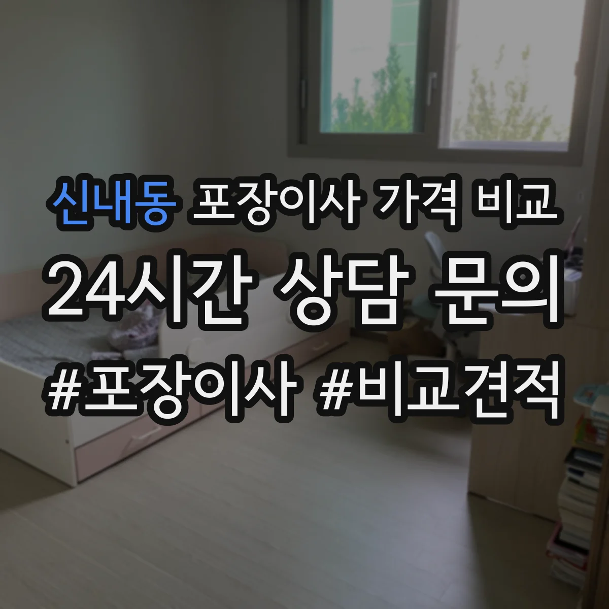 신내동 포장이사 가격 비교