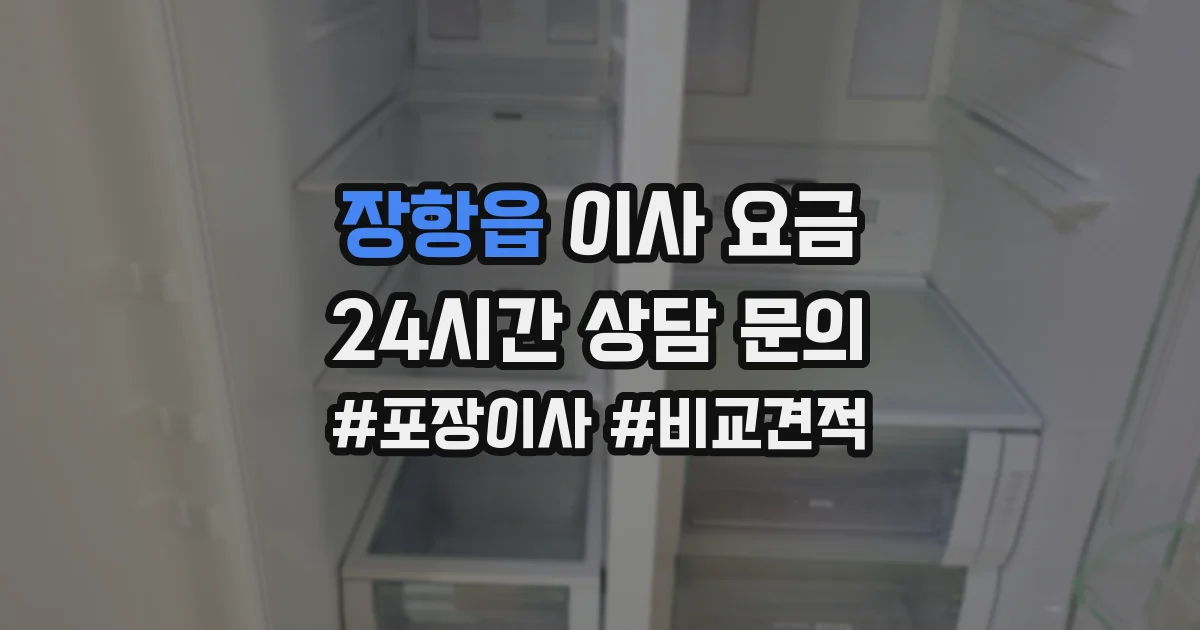 장항읍 이사 요금