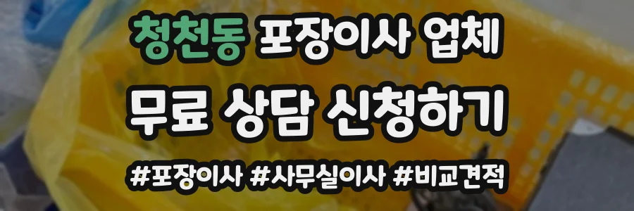 청천동 포장이사 업체