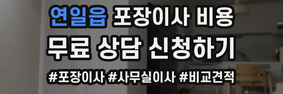 연일읍 포장이사 비용