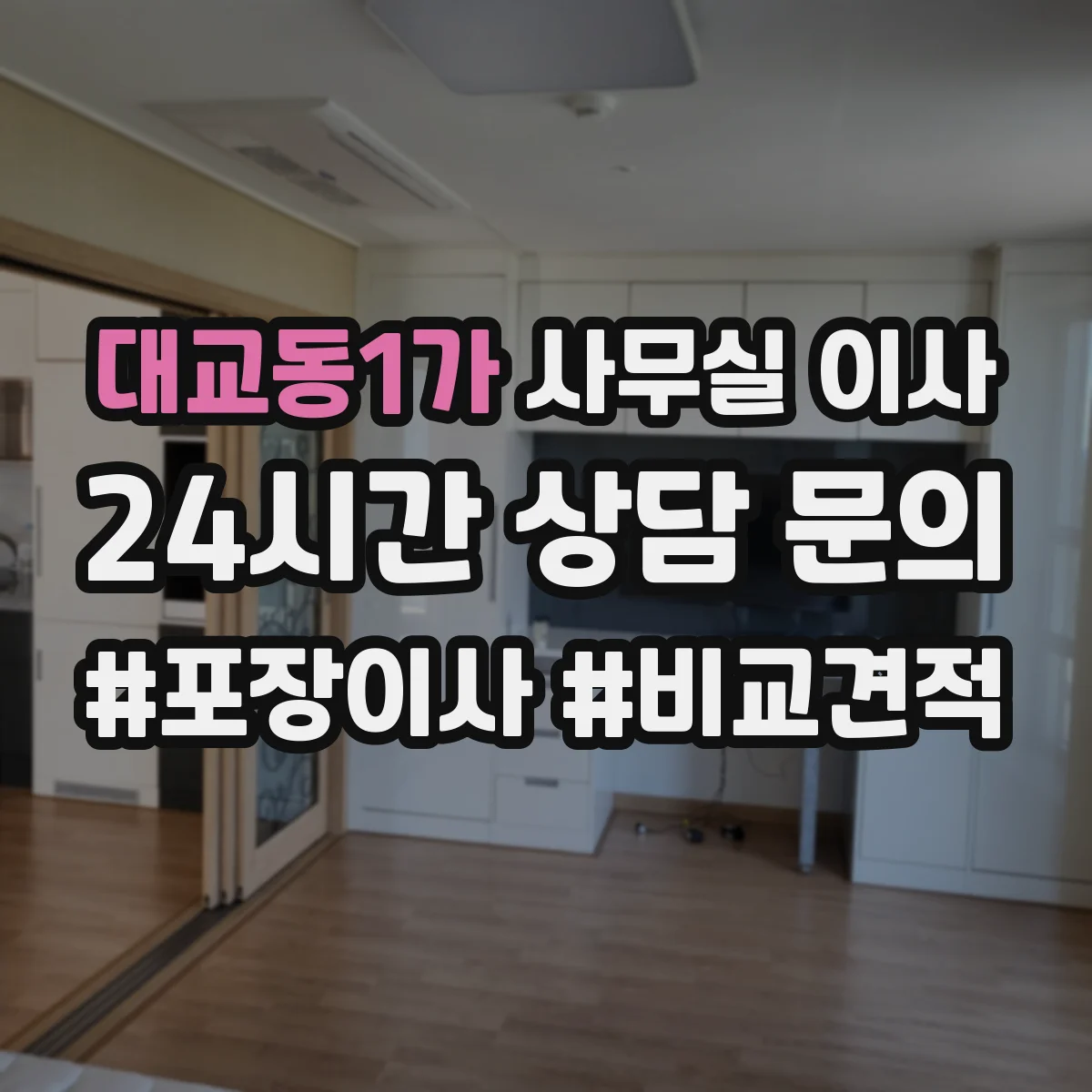 대교동1가 사무실 이사