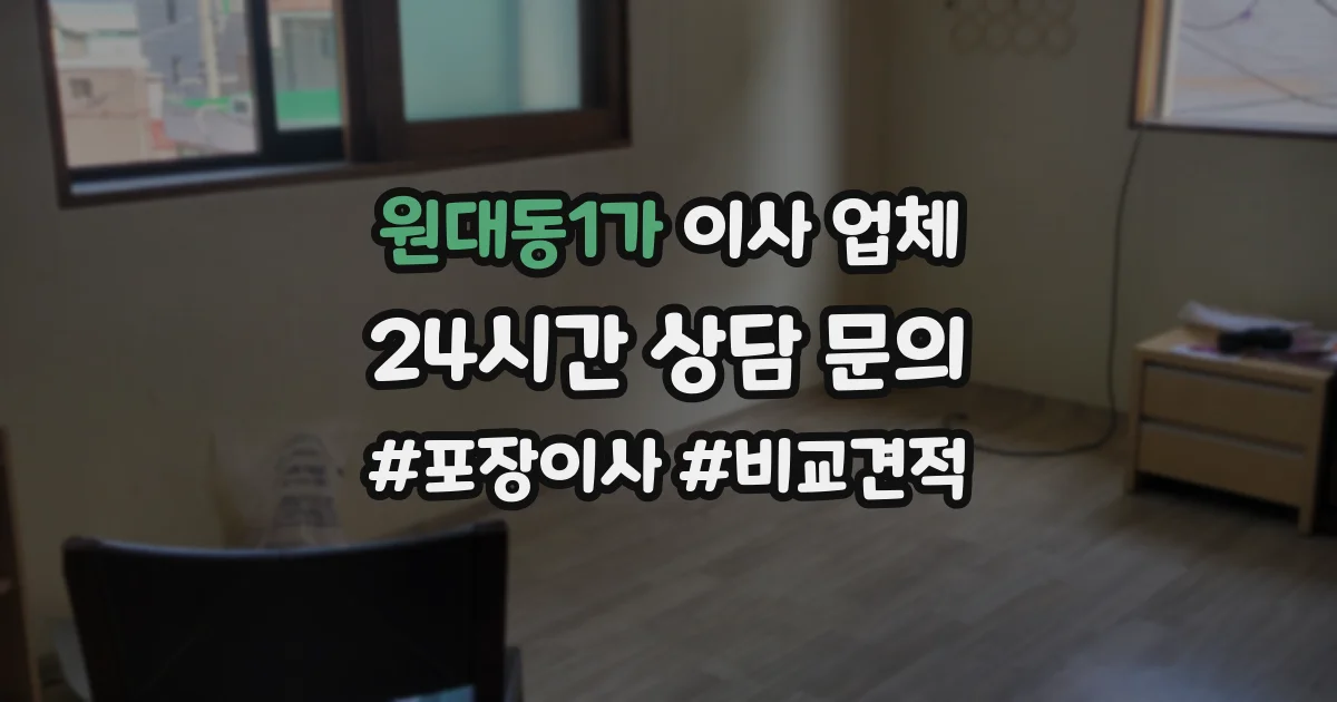 원대동1가 이사 업체