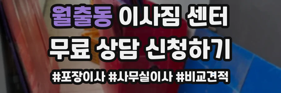 월출동 이사짐 센터