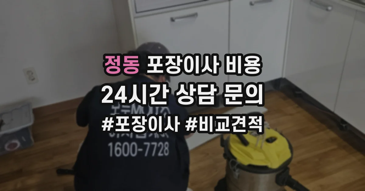 정동 포장이사 비용