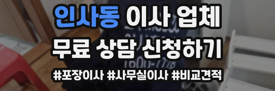 인사동 이사 업체